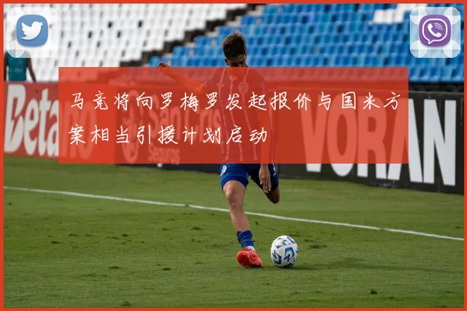 马竞将向罗梅罗发起报价与国米方案相当引援计划启动